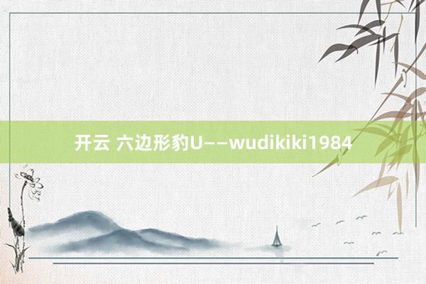 开云 六边形豹U——wudikiki1984