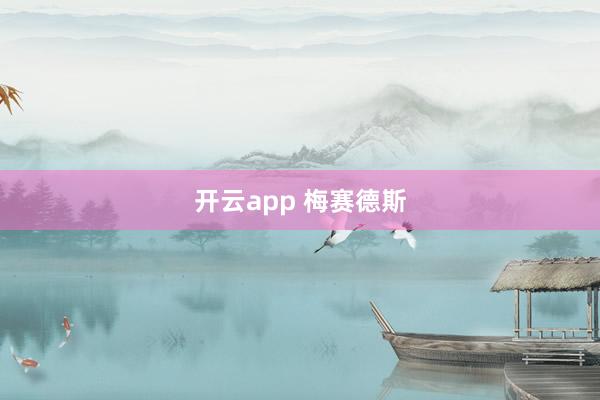 开云app 梅赛德斯