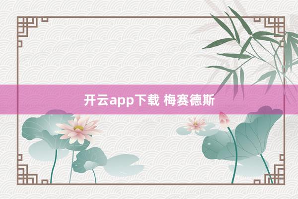 开云app下载 梅赛德斯
