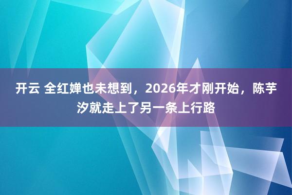 开云 全红婵也未想到，2026年才刚开始，陈芋汐就走上了另一条上行路