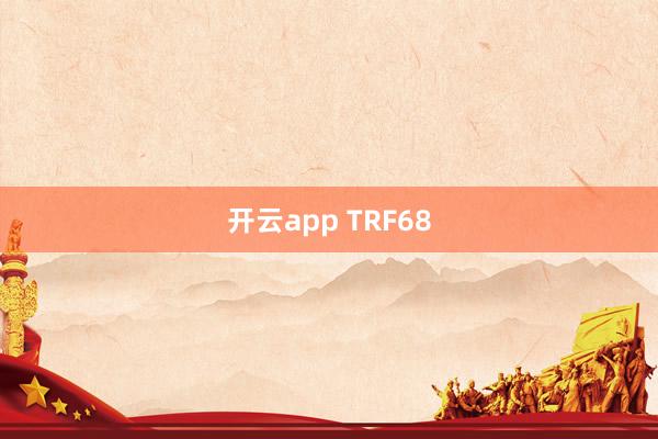 开云app TRF68