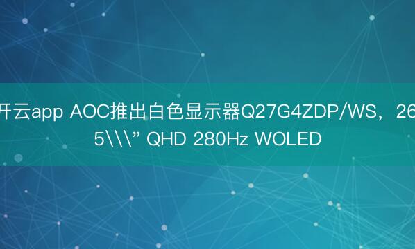 开云app AOC推出白色显示器Q27G4ZDP/WS，26.5\