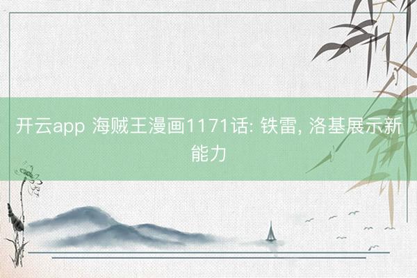 开云app 海贼王漫画1171话: 铁雷, 洛基展示新能力