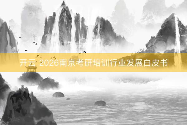 开云 2026南京考研培训行业发展白皮书