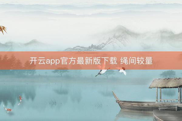 开云app官方最新版下载 绳间较量