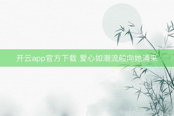 开云app官方下载 爱心如潮流般向她涌来