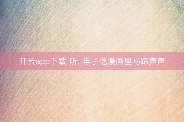 开云app下载 听， 丰子恺漫画里马蹄声声
