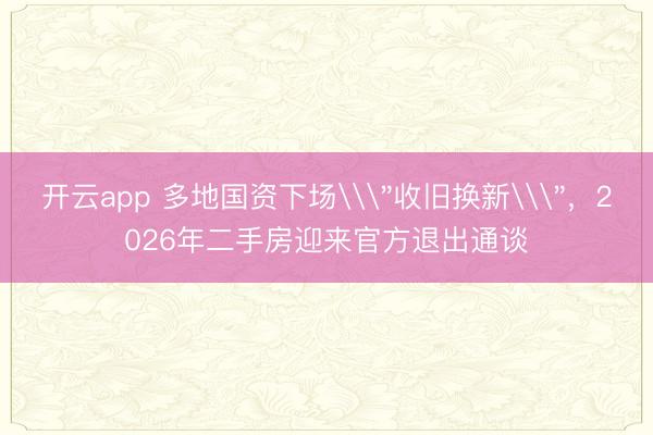 开云app 多地国资下场\