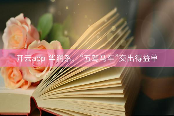 开云app 华润系，“五驾马车”交出得益单